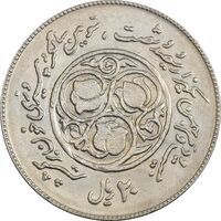 سکه 20 ریال 1360 سومین سالگرد (پرسی روی سکه پهلوی) - AU50 - جمهوری اسلامی