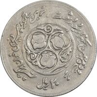 سکه 20 ریال 1360 سومین سالگرد (پرسی روی سکه جمهوری) - EF45 - جمهوری اسلامی