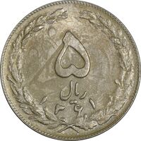 سکه 5 ریال 1361 تاریخ بزرگ (پرسی) - MS62 - جمهوری اسلامی