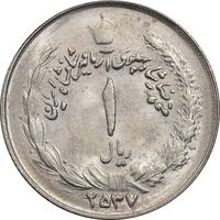 سکه 1 ریال 2537 آریامهر  - MS62 - محمد رضا شاه