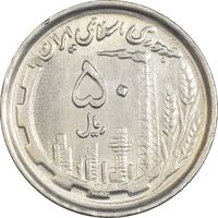 سکه 50 ریال 1369 - MS62 - جمهوری اسلامی
