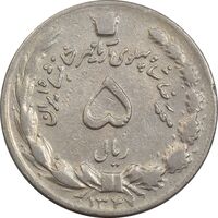 سکه 5 ریال 1347 آریامهر - VF30 - محمد رضا شاه