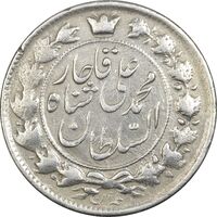 سکه 2 قران 1327 - VF35 - محمد علی شاه
