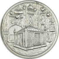 مدال یادبود میلاد امام رضا (ع) 1338 - EF45 - محمد رضا شاه