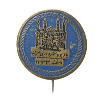 نشان یادبود شهرداری تهران 1333 - AU - محمد رضا شاه