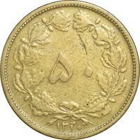 سکه 50 دینار 1320 - VF30 - رضا شاه