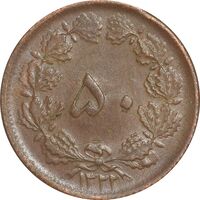 سکه 50 دینار 1322 (مس) - AU55 - محمد رضا شاه