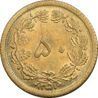 سکه 50 دینار 1351 - MS63 - محمد رضا شاه