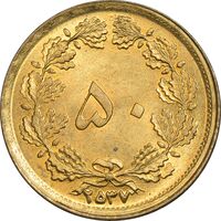سکه 50 دینار 2537 - MS64 - محمد رضا شاه