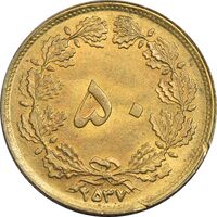سکه 50 دینار 2537 - MS63 - محمد رضا شاه
