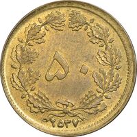 سکه 50 دینار 2537 - MS62 - محمد رضا شاه