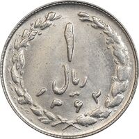 سکه 1 ریال 1362 - MS61 - جمهوری اسلامی