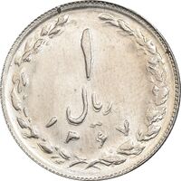 سکه 1 ریال 1367 - MS62 - جمهوری اسلامی