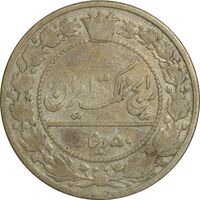 سکه 50 دینار 1305 نیکل - VF20 - رضا شاه