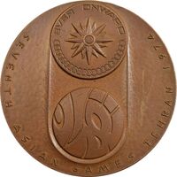 مدال یادبود بازی های آسیایی تهران 1353 (ساختمان آزادی) - EF45 - محمد رضا شاه