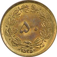 سکه 50 دینار 2535 - MS62 - محمد رضا شاه