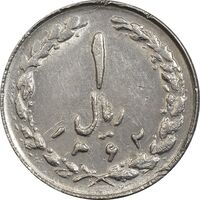 سکه 1 ریال 1362 چرخش 90 درجه - AU50 - جمهوری اسلامی
