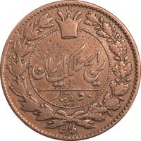 سکه 50 دینار 1295 - EF40 - ناصرالدین شاه