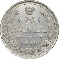 سکه 20 کوپک 1916BC نیکلای دوم - MS62 - روسیه