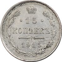 سکه 15 کوپک 1915BC نیکلای دوم - EF45 - روسیه
