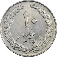 سکه 10 ریال 1361 - تاریخ بزرگ پشت باز - AU55 - جمهوری اسلامی
