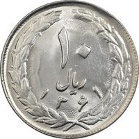 سکه 10 ریال 1361 - تاریخ بزرگ پشت بسته - MS63 - جمهوری اسلامی
