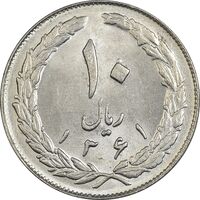 سکه 10 ریال 1361 - تاریخ بزرگ پشت بسته - MS62 - جمهوری اسلامی
