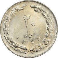 سکه 20 ریال 1362 (صفر مبلغ کوچک) - جمهوری اسلامی