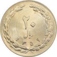 سکه 20 ریال 1359 جمهوری - جمهوری اسلامی