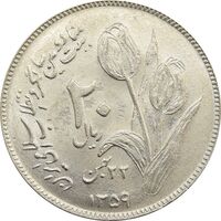 سکه 20 ریال 1359 دومین سالگرد - جمهوری اسلامی