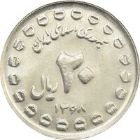 سکه 20 ریال 1368 دفاع مقدس (20 مشت) - جمهوری اسلامی