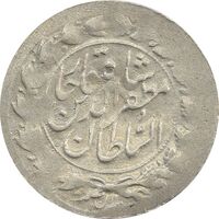 سکه شاهی 1319 (نوشته بزرگ) چرخش 90 درجه - VF - مظفرالدین شاه