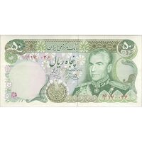اسکناس 50 ریال (یگانه - خوش کیش) - تک - AU50 - محمد رضا شاه
