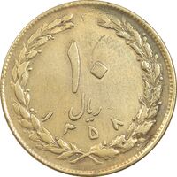 سکه 10 ریال 1358 - EF45 - جمهوری اسلامی