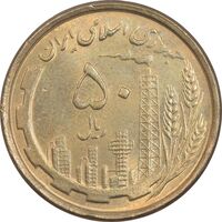 سکه 50 ریال 1368 - مس - MS62 - جمهوری اسلامی
