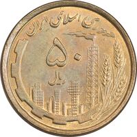 سکه 50 ریال 1368 - مس - MS62 - جمهوری اسلامی