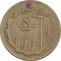 سکه 50 ریال 1363 (مس) - VF25 - جمهوری اسلامی
