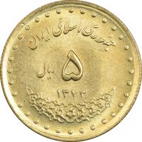 سکه 5 ریال 1373 حافظ - MS63 - جمهوری اسلامی