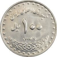 سکه 100 ریال 1377 - MS63 - جمهوری اسلامی