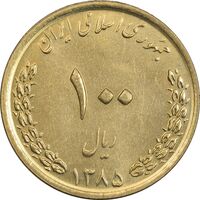 سکه 100 ریال 1385 - MS62 - جمهوری اسلامی