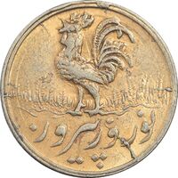 سکه شاباش خروس 1336 (طلایی) - EF45 - محمد رضا شاه
