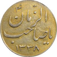 سکه شاباش صاحب زمان نوع سه 1338 (طلایی) - AU55 - محمد رضا شاه