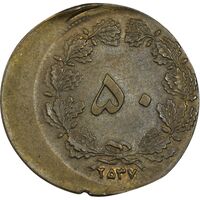سکه 50 دینار 2537 (خارج از مرکز) - AU58 - محمد رضا شاه