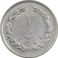 سکه 2 ریال 1358 (چرخش 90 درجه) - EF45 - جمهوری اسلامی
