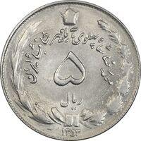 سکه 5 ریال 1353 آریامهر - AU58 - محمد رضا شاه