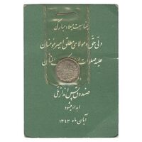 سکه شاباش صندوق پس انداز ملی 1342 - MS64 - محمد رضا شاه