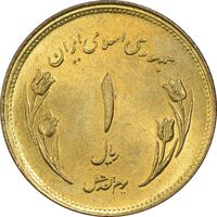 سکه 1 ریال 1359 قدس (مبارگ) - MS63 - جمهوری اسلامی