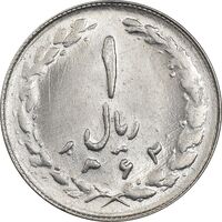 سکه 1 ریال 1362 (شبح روی سکه) - MS63 - جمهوری اسلامی