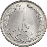 سکه 1 ریال 1358 - MS63 - جمهوری اسلامی