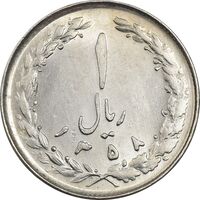 سکه 1 ریال 1358 - MS61 - جمهوری اسلامی